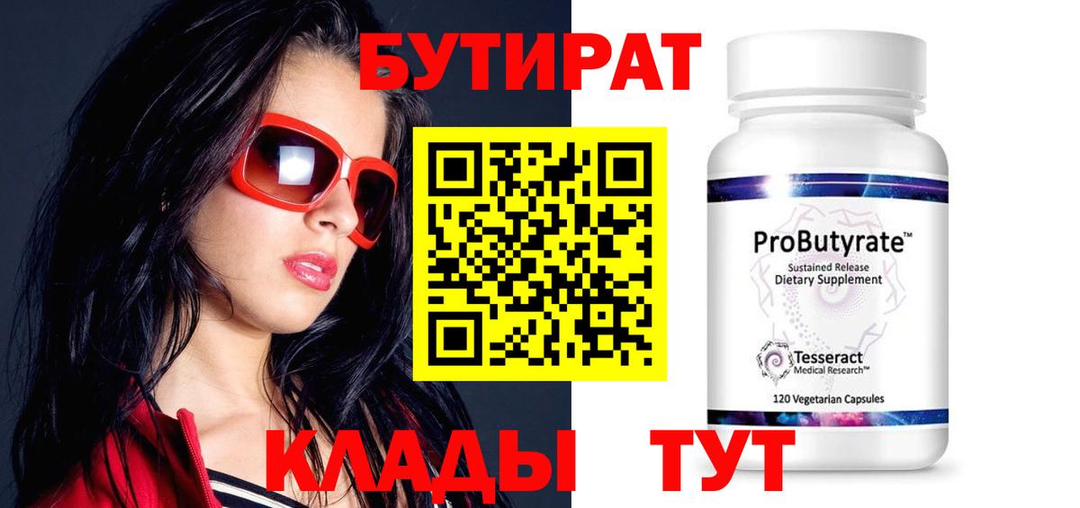БУТИРАТ  Вход с VPN  Орск  БУТИРАТ оксибутират 
