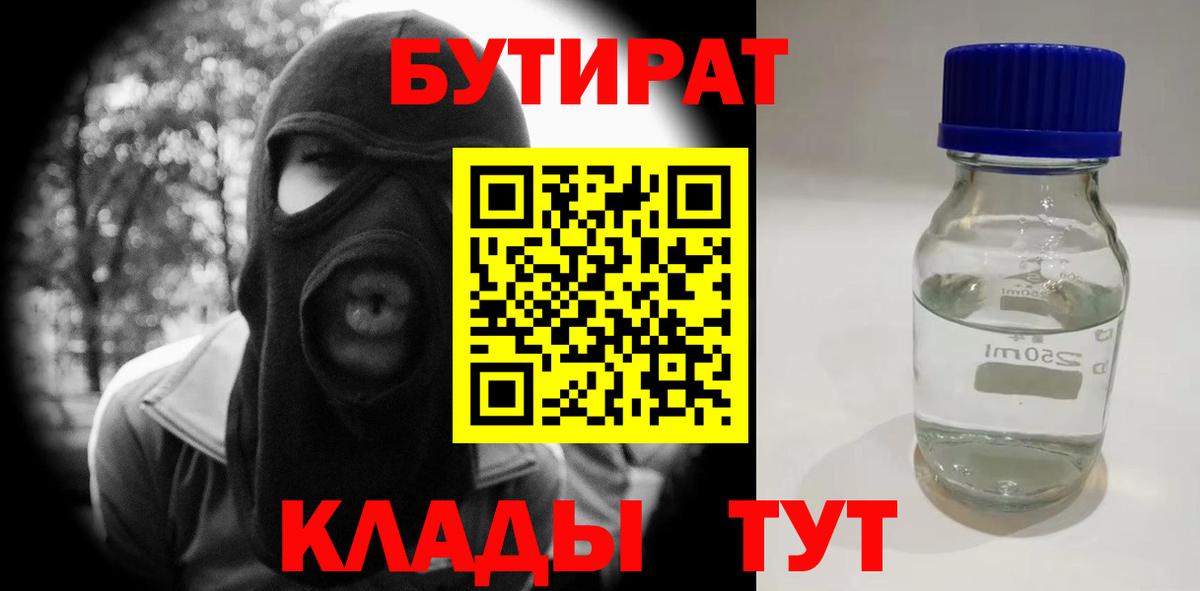 Бутират  Орск  Бутират вода 