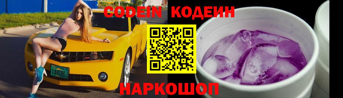 Кодеин Purple Drank  Орск  Codein напиток Lean (лин) 